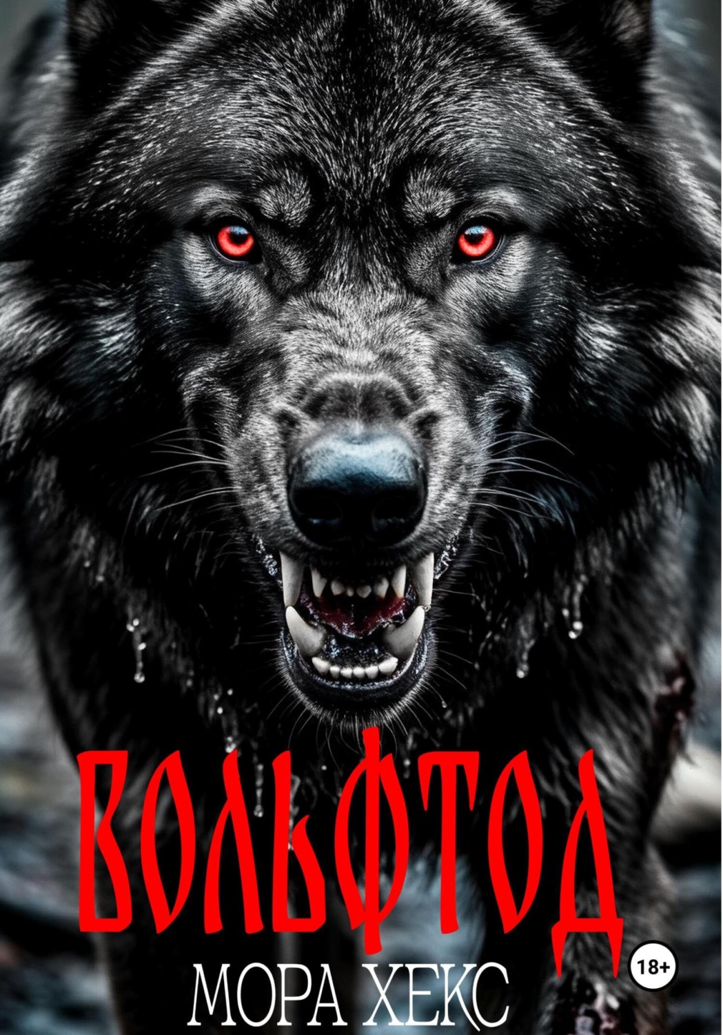 Обложка книги «Вольфтод»