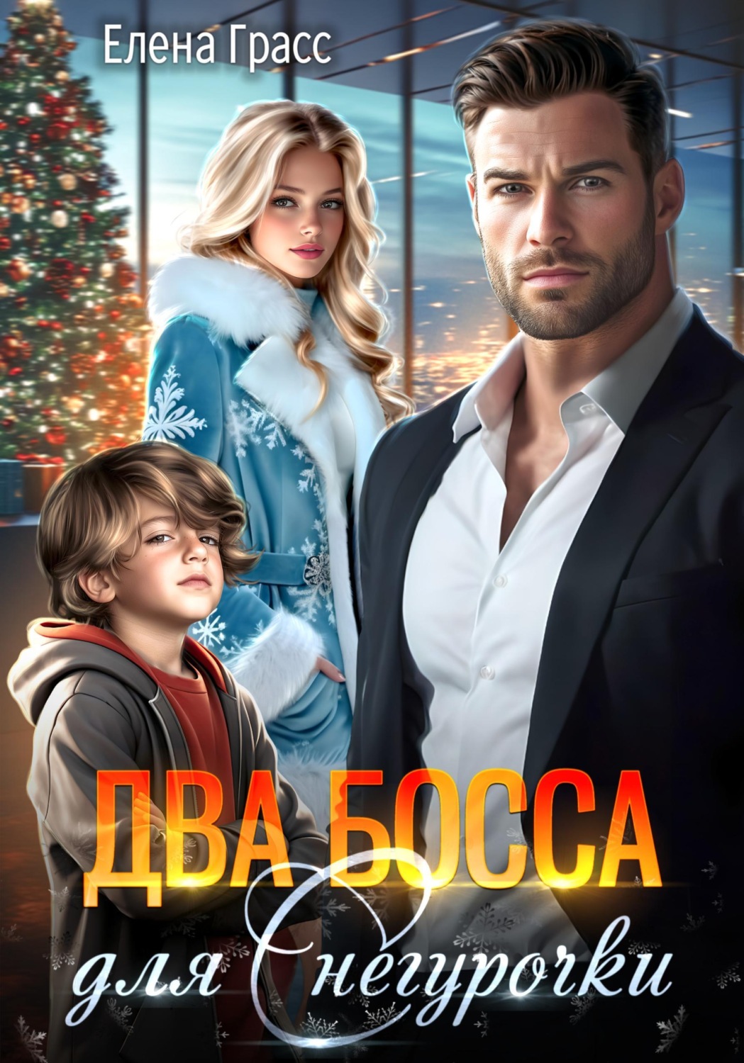 Обложка книги «Два босса для Снегурочки»