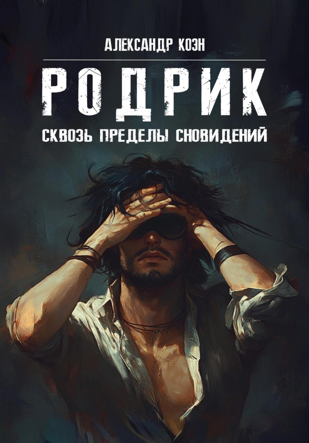 Обложка книги «РОДРИК: Сквозь пределы сновидений»
