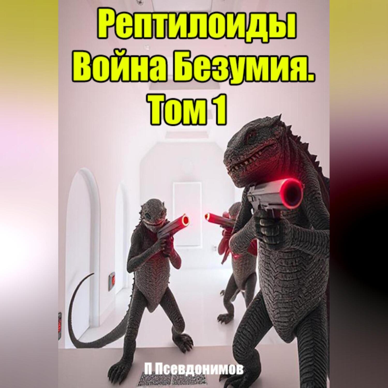 Обложка книги «Рептилоиды Война Безумия. Том 1»