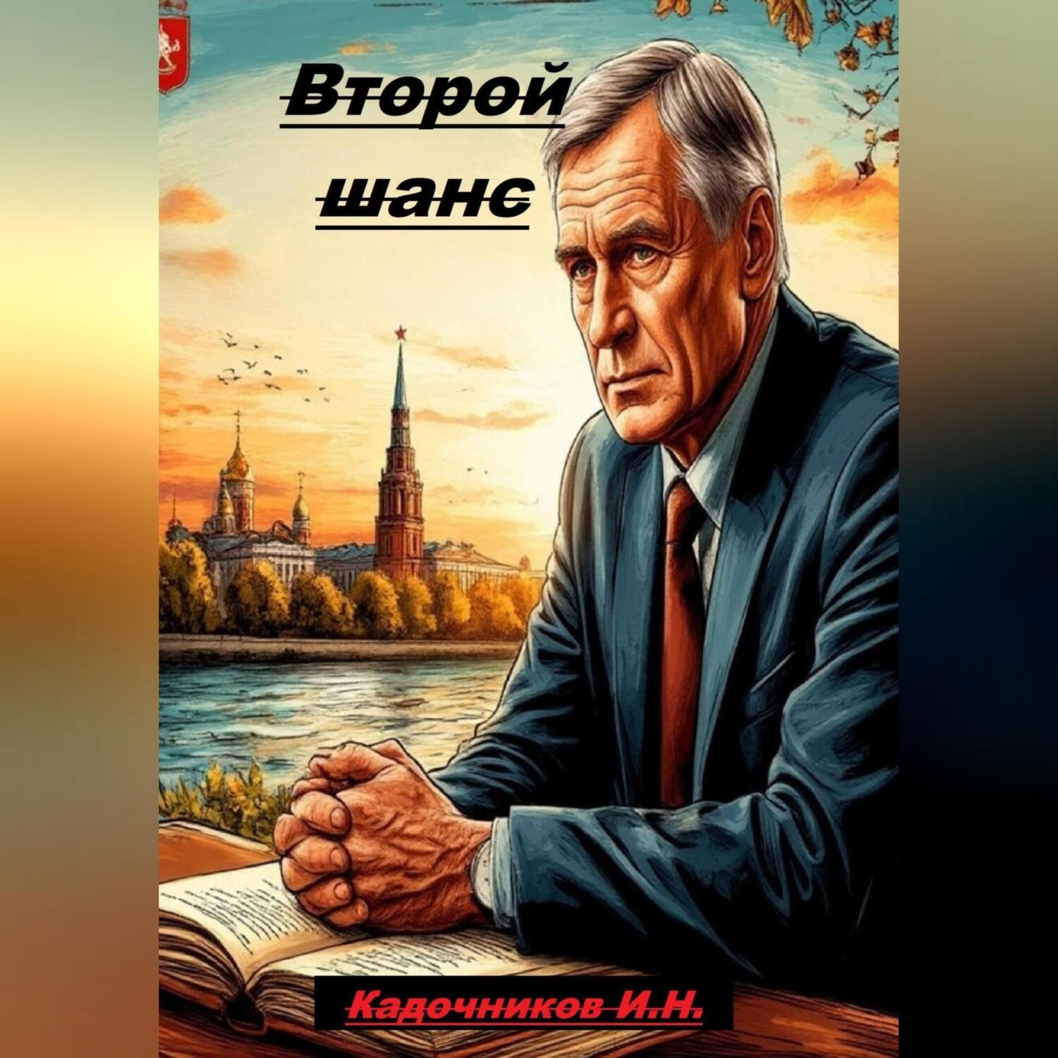 Обложка книги «Второй шанс»