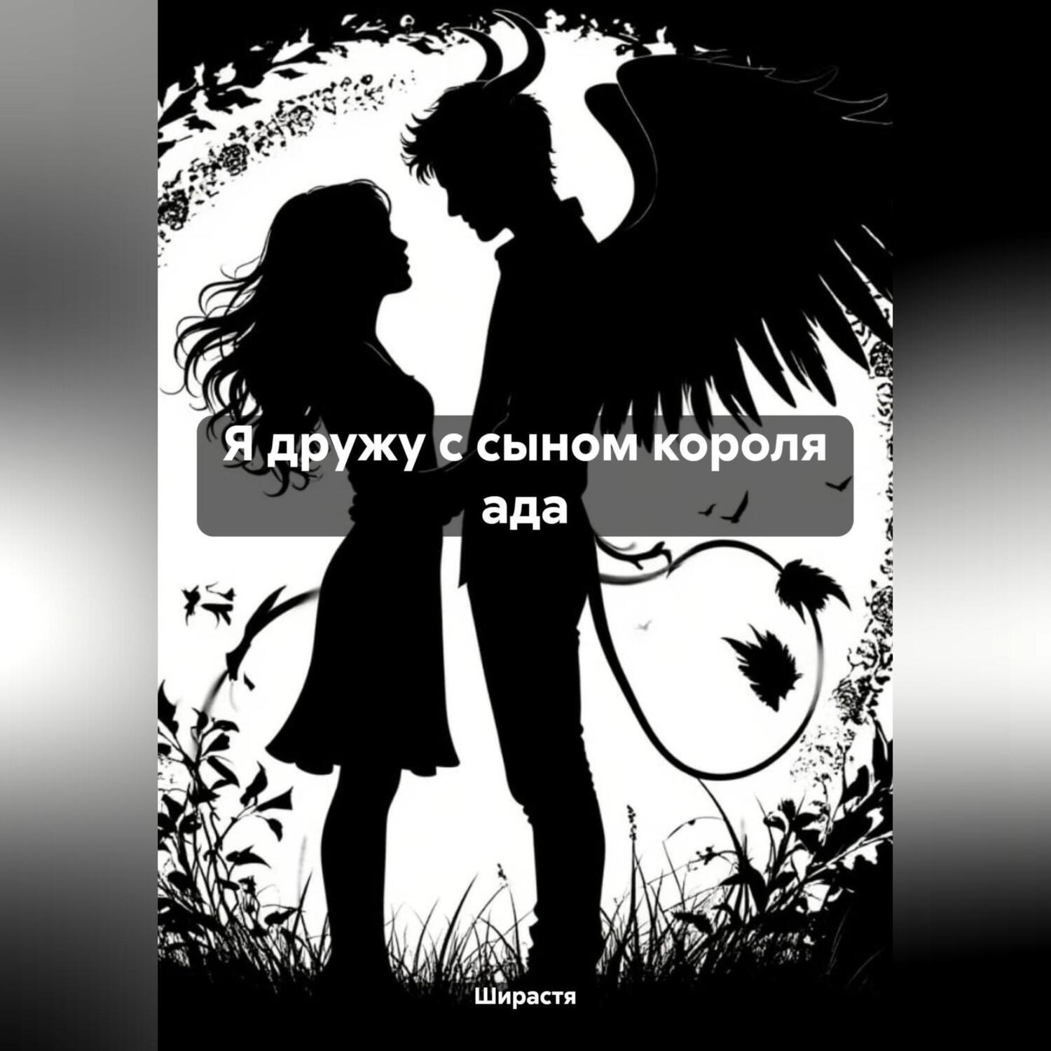 Обложка книги «Я дружу с сыном короля ада»