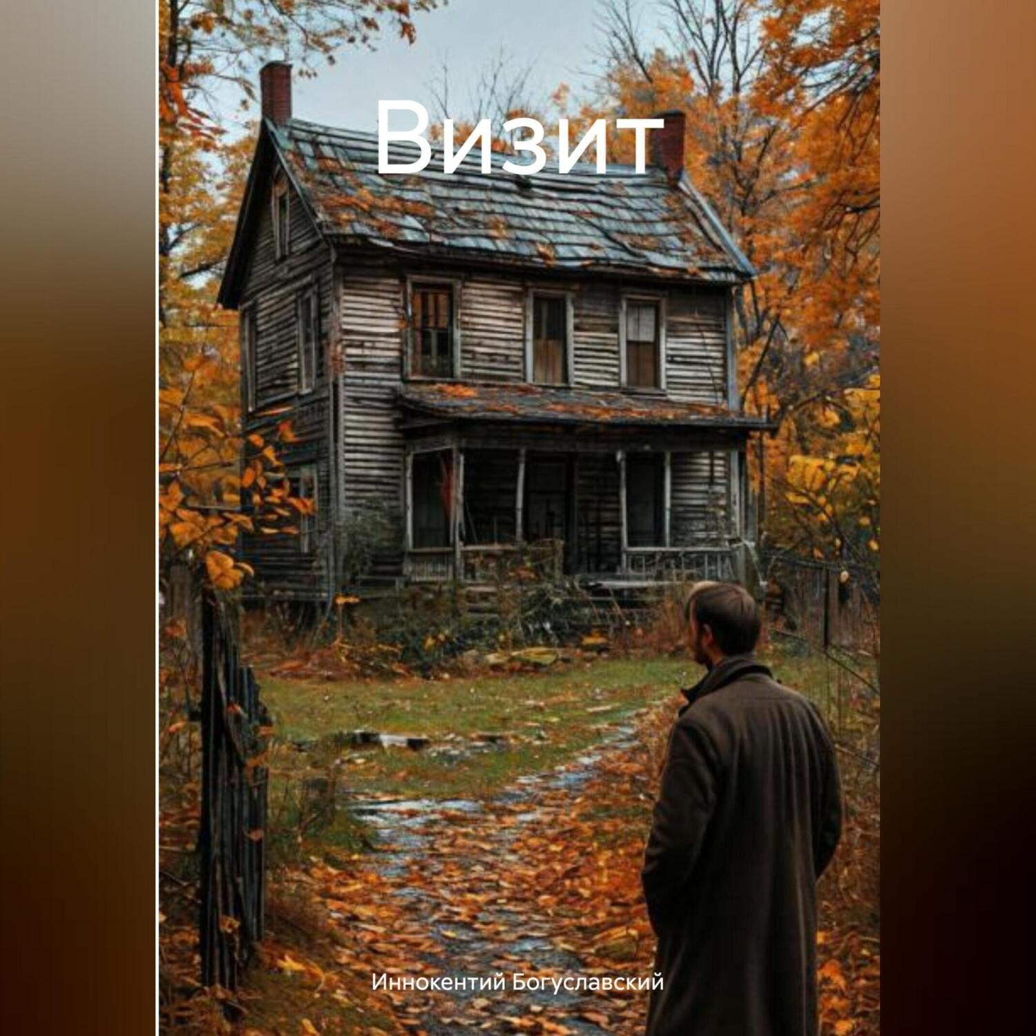 Обложка книги «Визит»