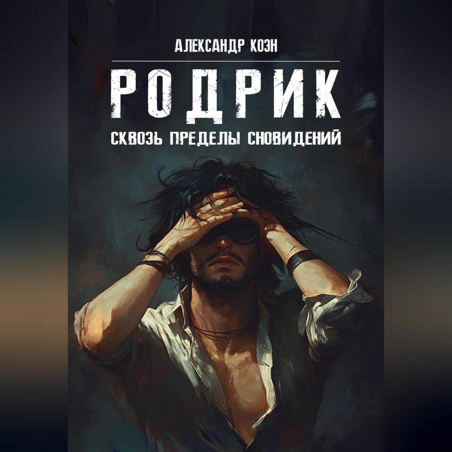 Обложка книги «РОДРИК: Сквозь пределы сновидений»