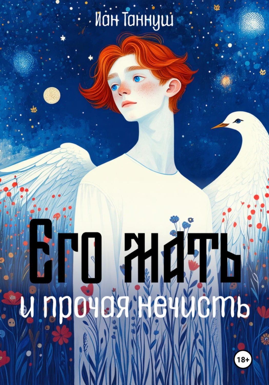 Обложка книги «Его мать и прочая нечисть»