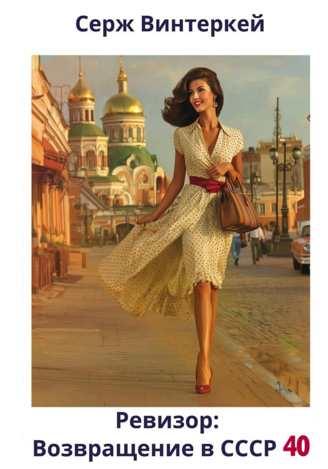 Обложка книги «Ревизор: возвращение в СССР 40»