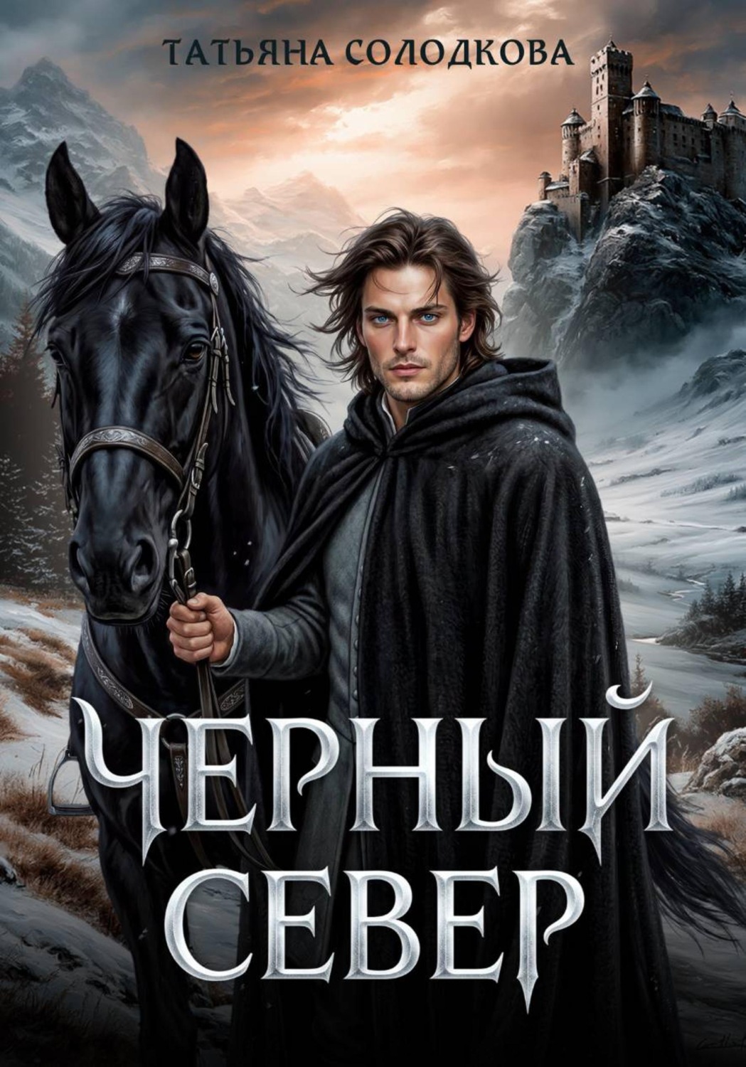 Обложка книги «Черный север»