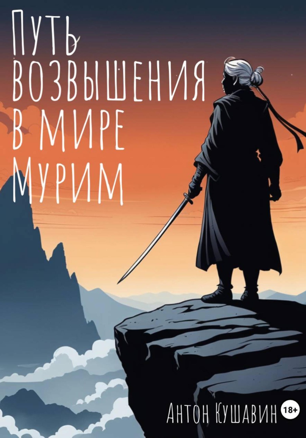 Обложка книги «Путь возвышения в мире Мурим. Книга первая. Возвращение»
