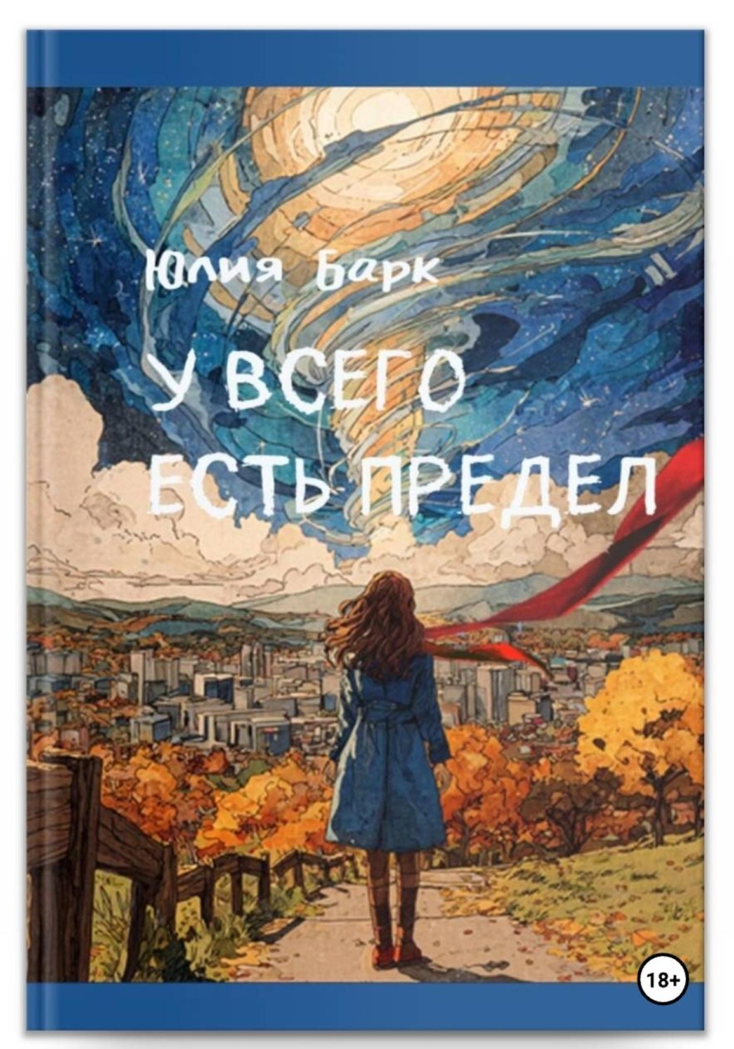 Обложка книги «У всего есть предел»