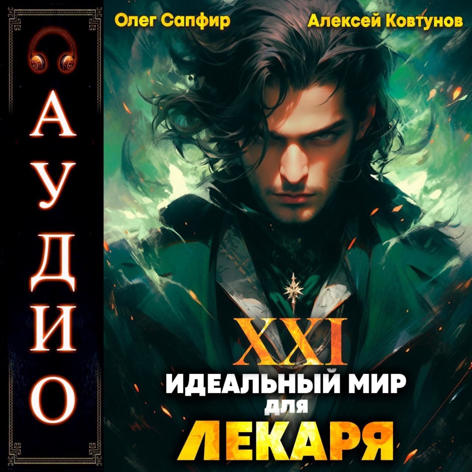 Обложка книги «Идеальный мир для Лекаря 21»