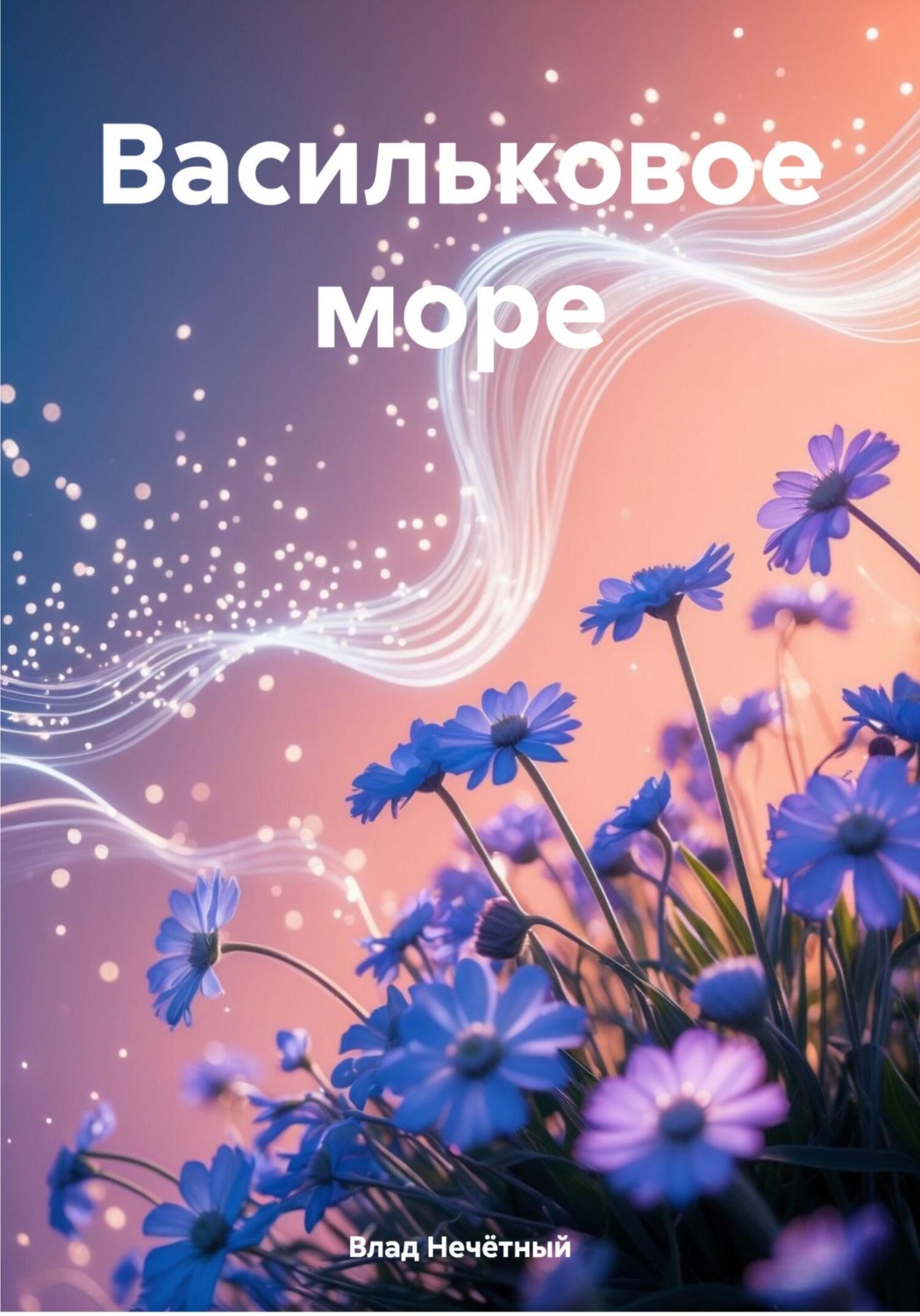 Обложка книги «Васильковое море»