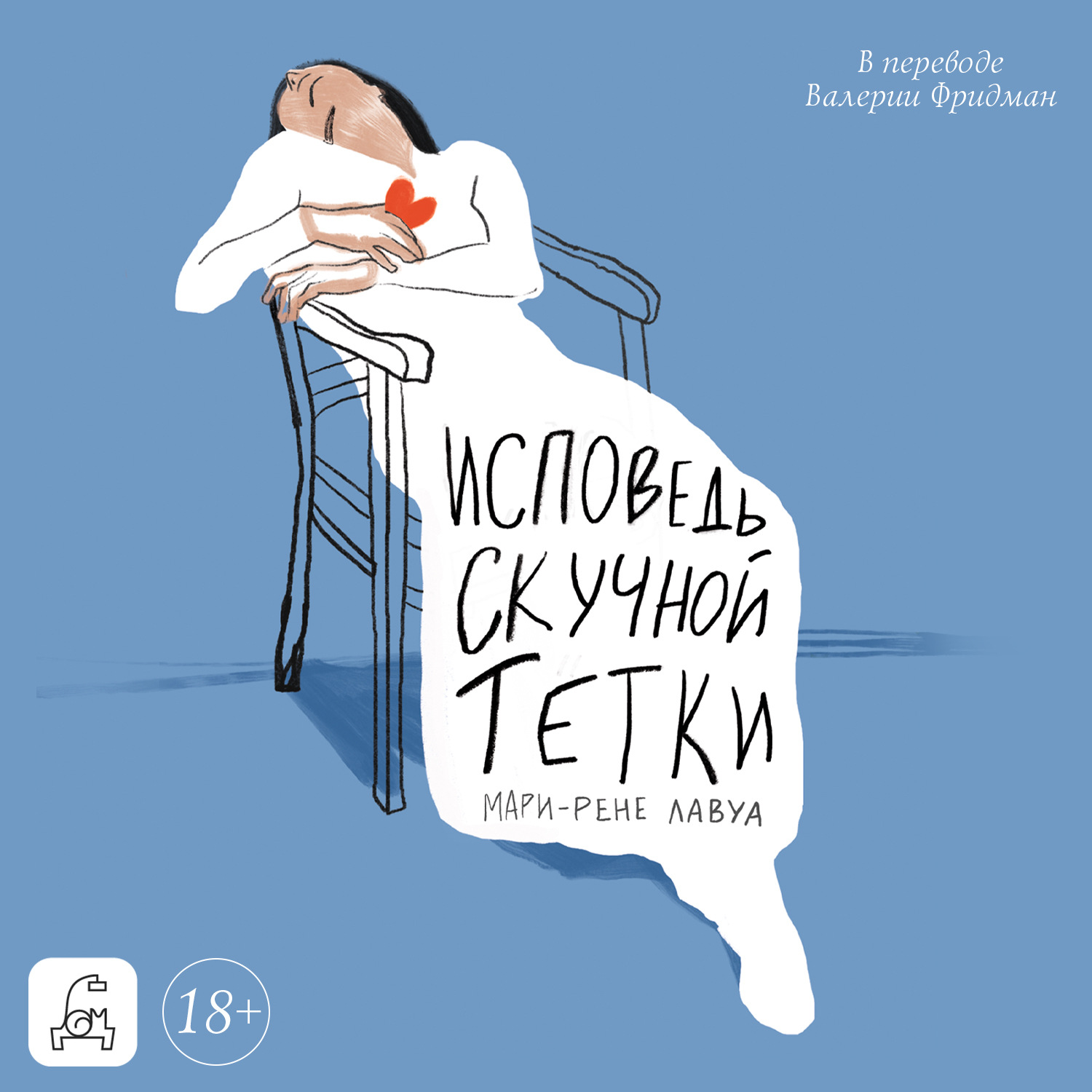 Обложка книги «Исповедь скучной тетки»