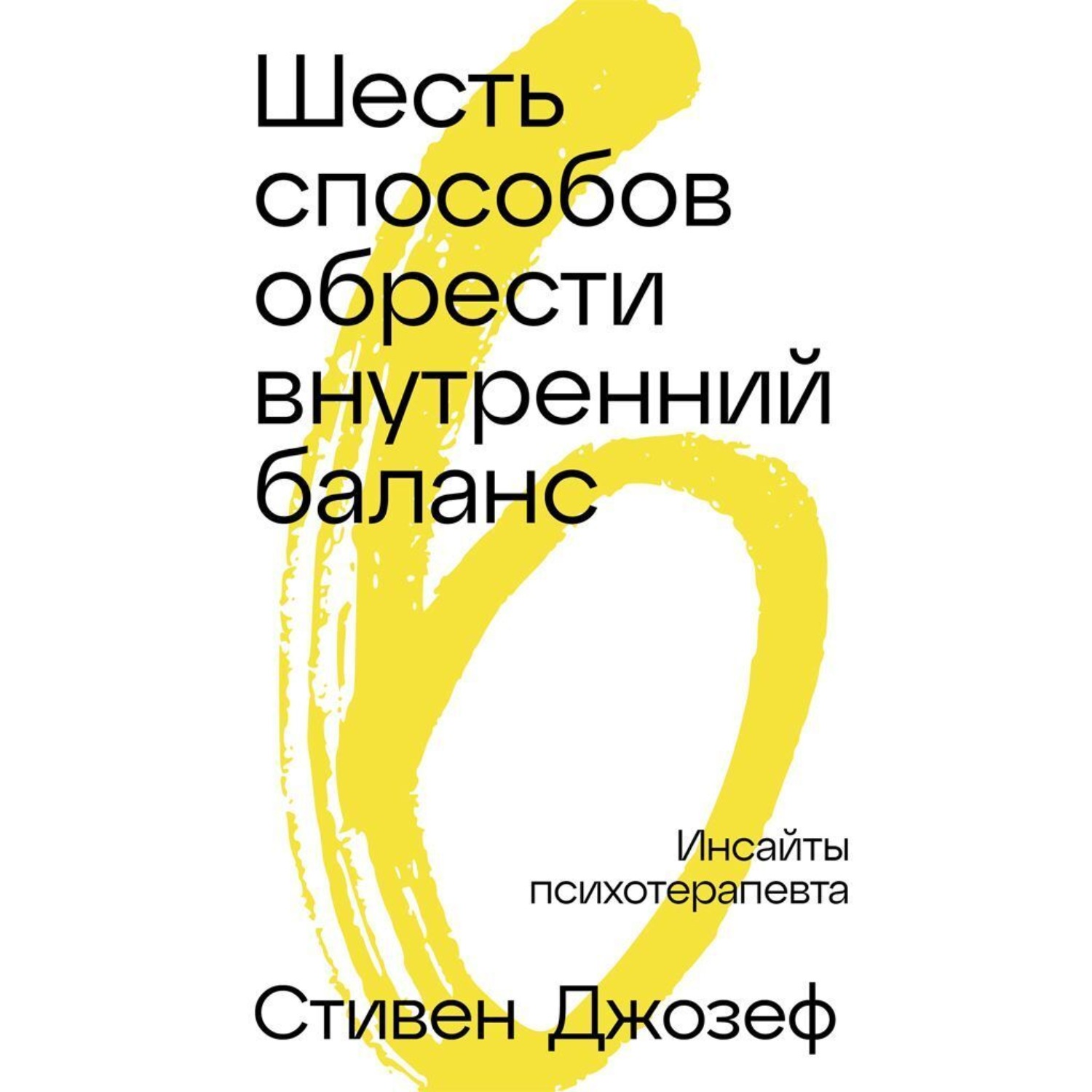 Обложка книги «Шесть способов обрести внутренний баланс: Инсайты психотерапевта»