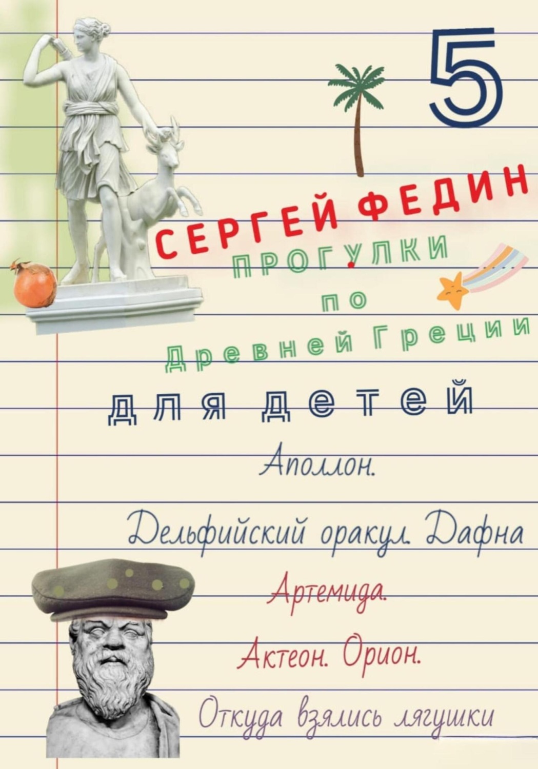 Обложка книги «Прогулки по Древней Греции для детей – 5 // Аполлон. Дельфийский оракул. Дафна. / Артемида. Актеон. Орион. / Откуда взялись лягушки»