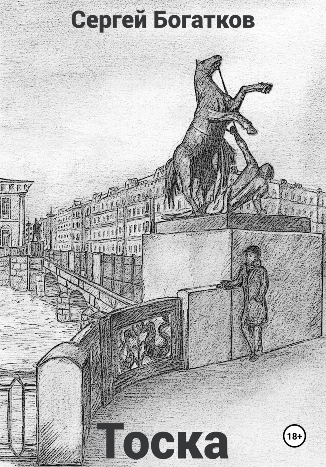 Обложка книги «Тоска»