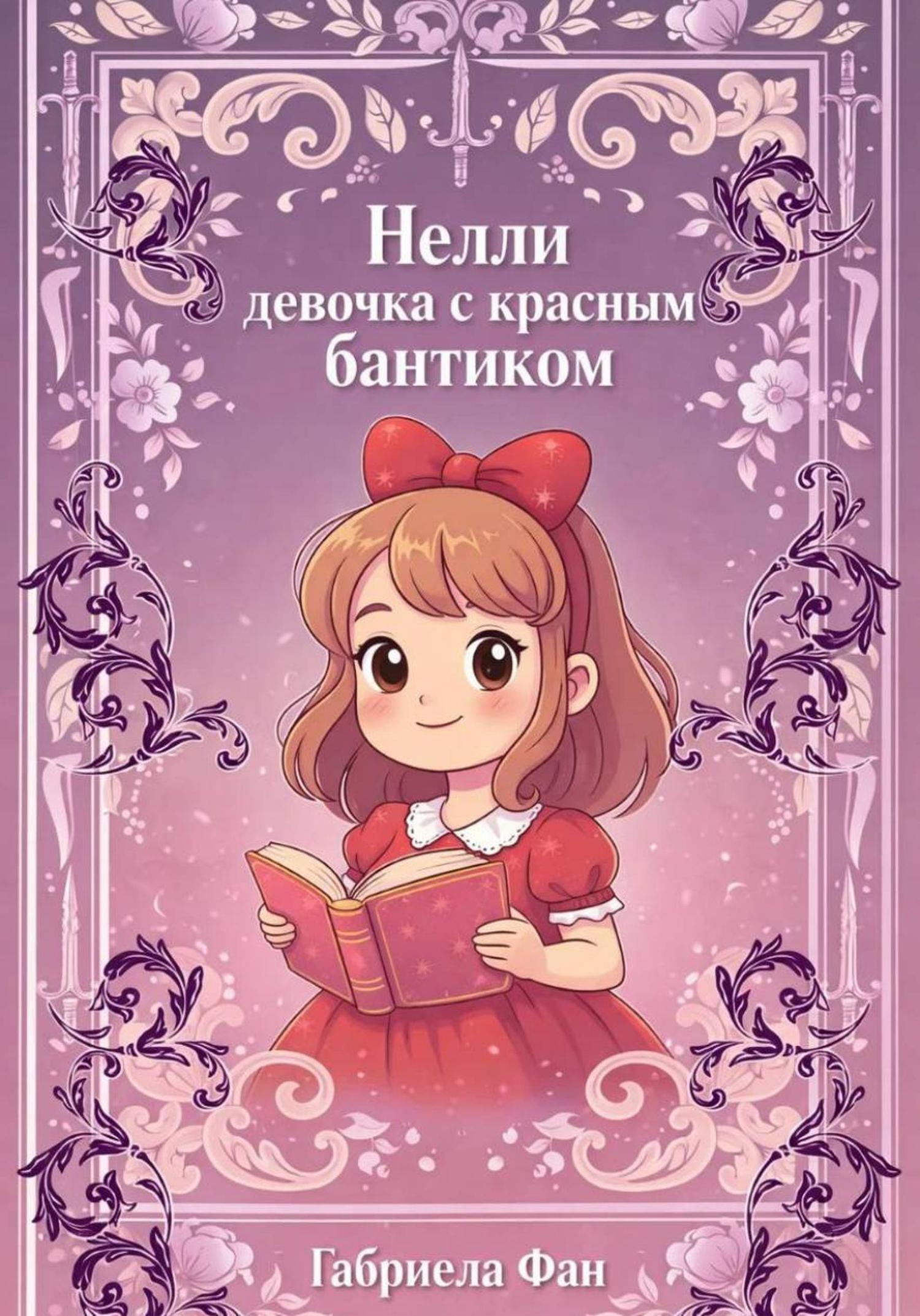 Обложка книги «Нелли, девочка с красным бантиком»
