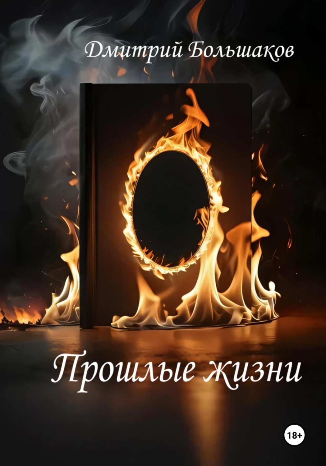 Обложка книги «Прошлые жизни»