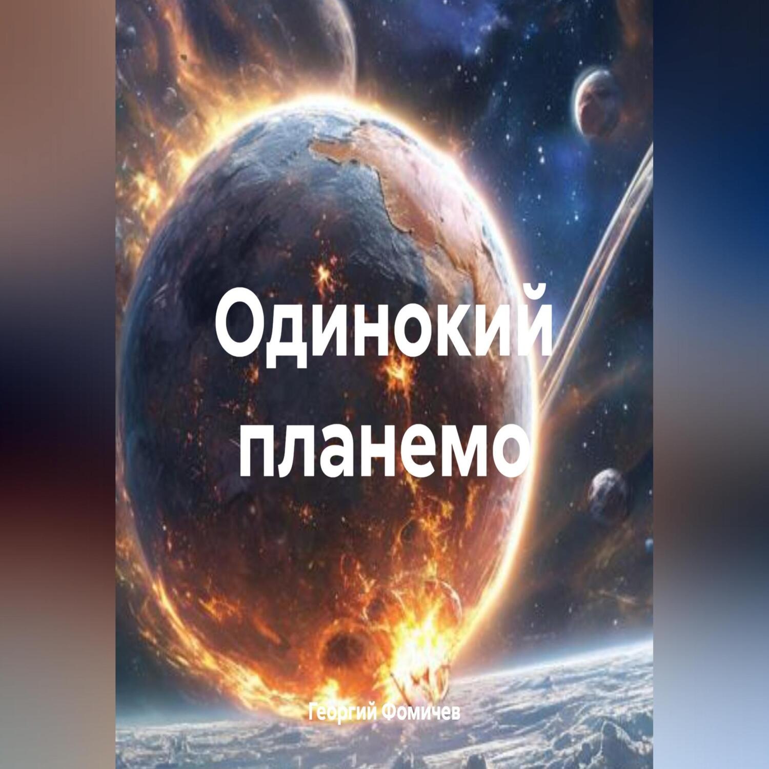 Обложка книги «Одинокий планемо»