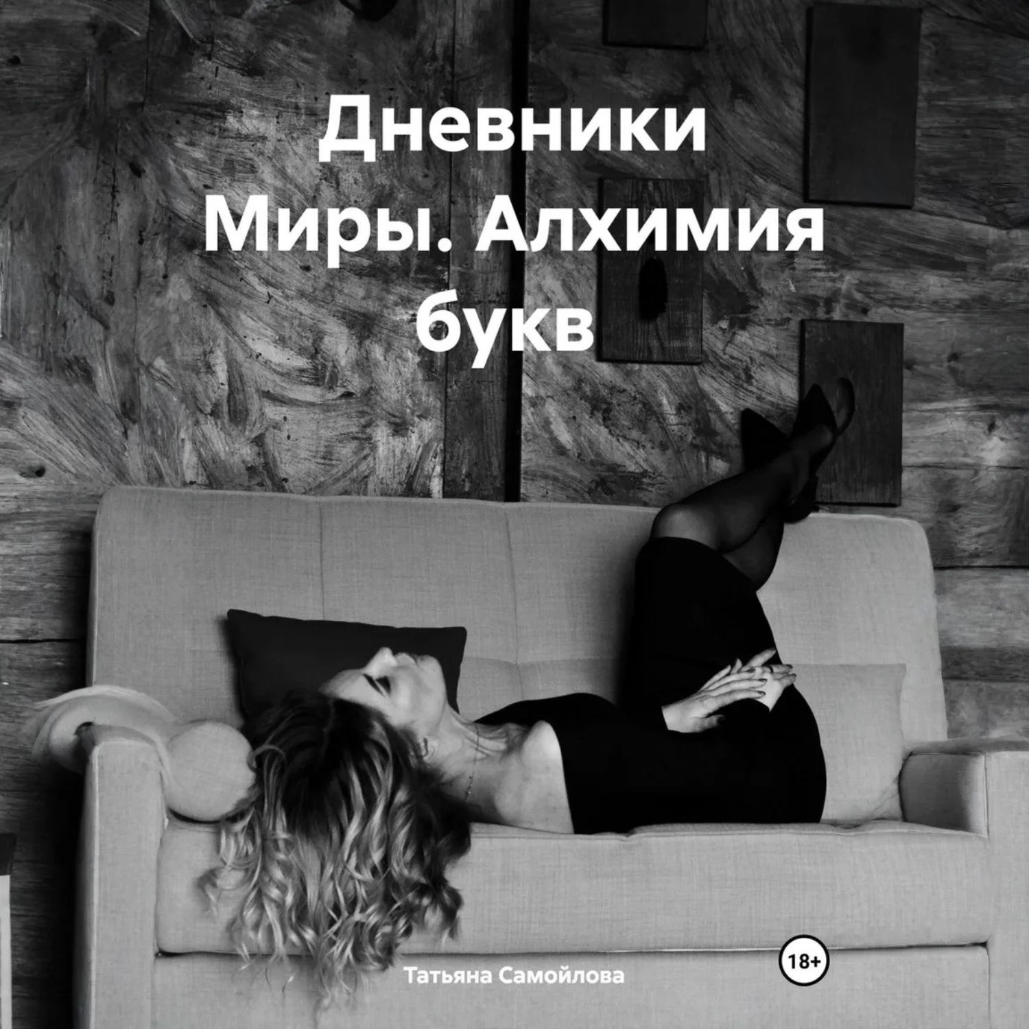 Обложка книги «Дневники Миры. Алхимия букв»