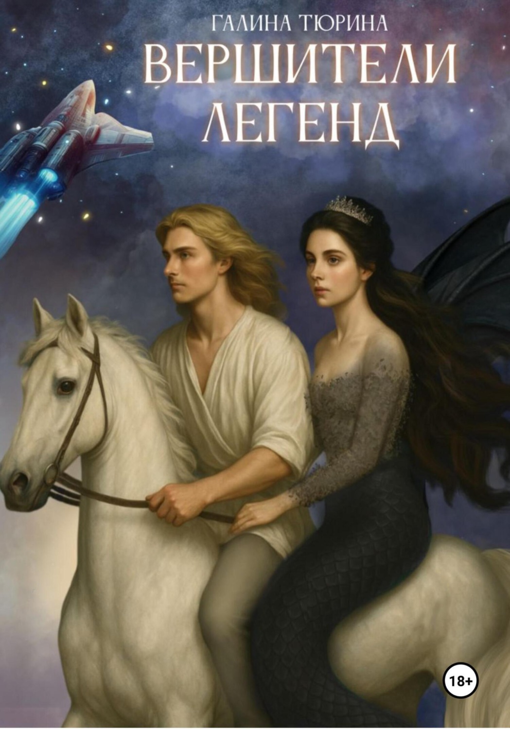 Обложка книги «Вершители легенд»