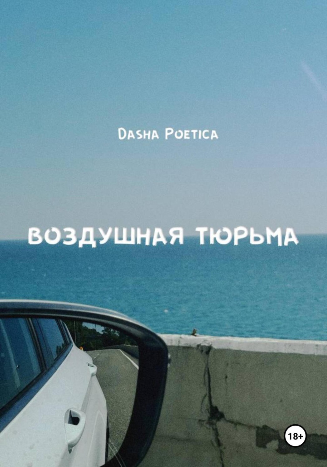 Обложка книги «Воздушная тюрьма»