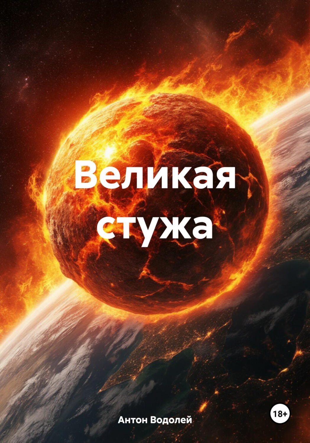 Обложка книги «Великая стужа»