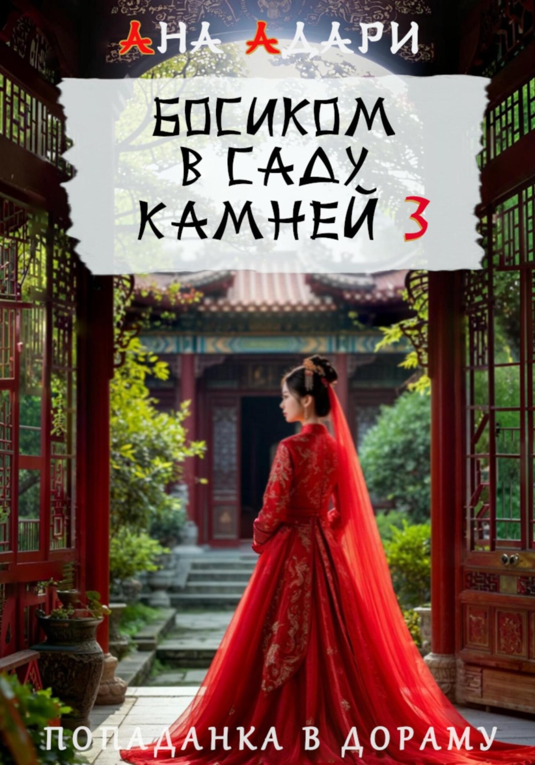 Обложка книги «Босиком в саду камней 3»