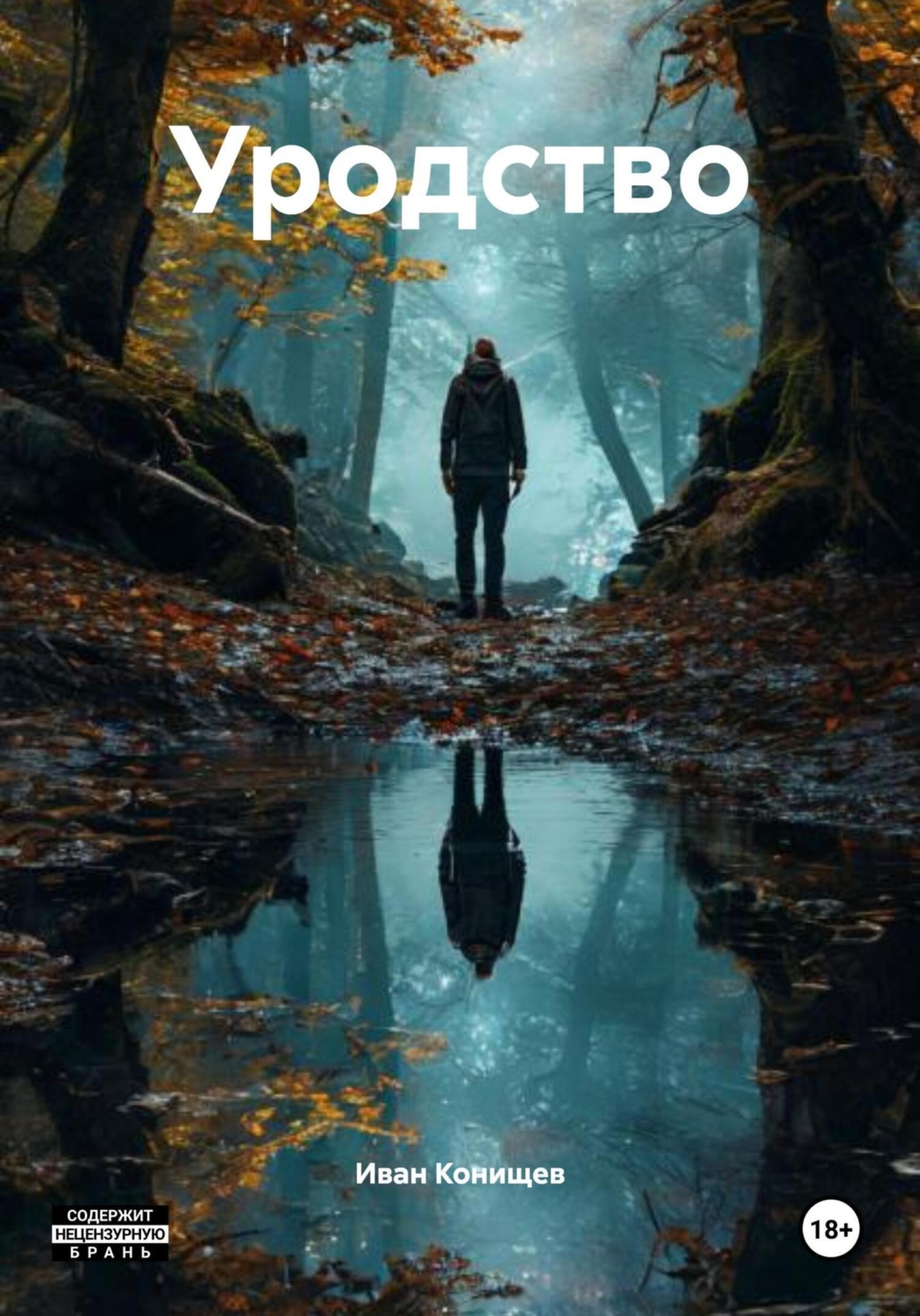Обложка книги «Уродство»
