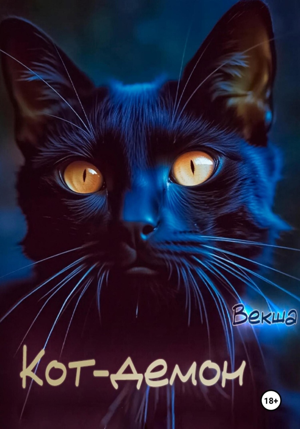 Обложка книги «Кот-демон»