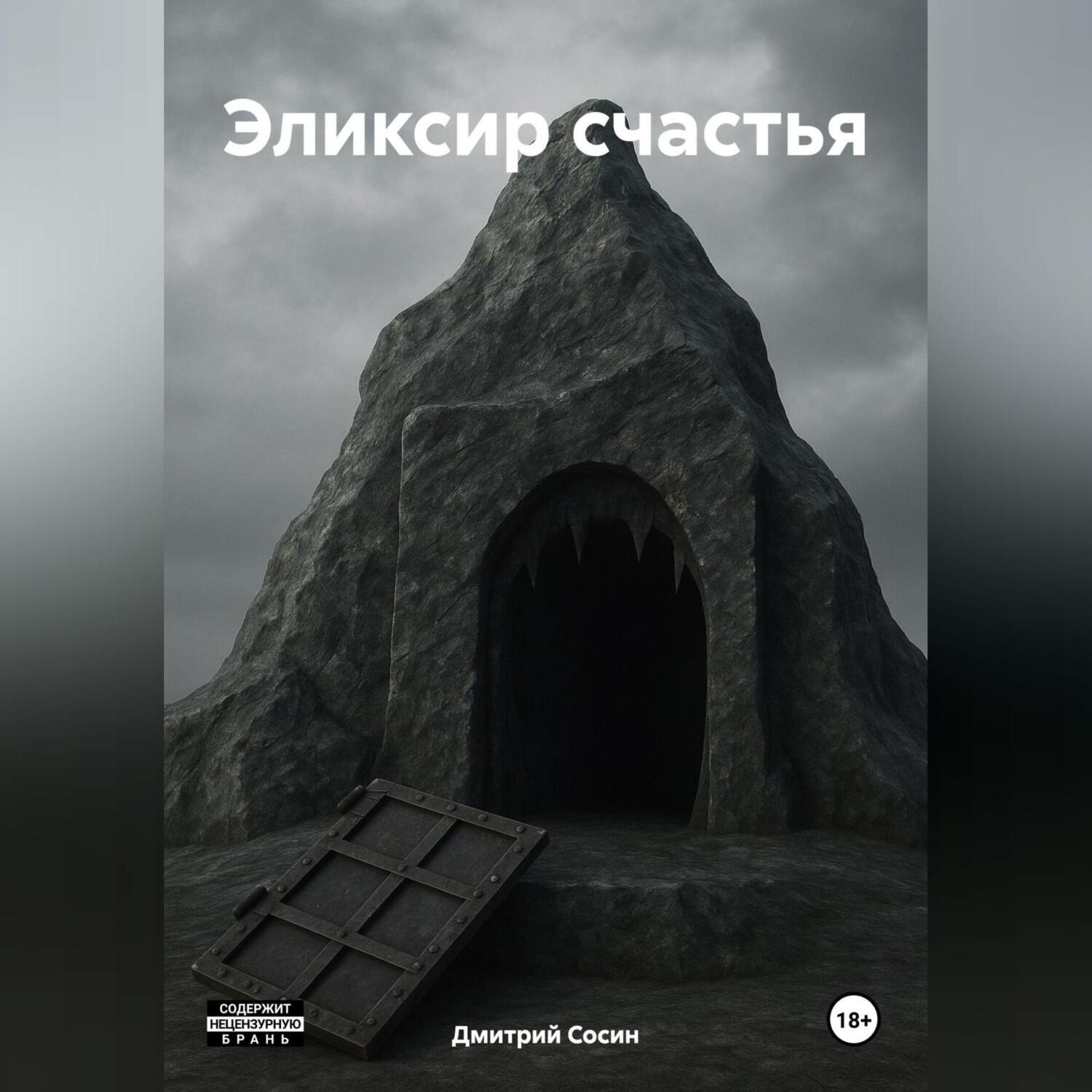 Обложка книги «Эликсир счастья»