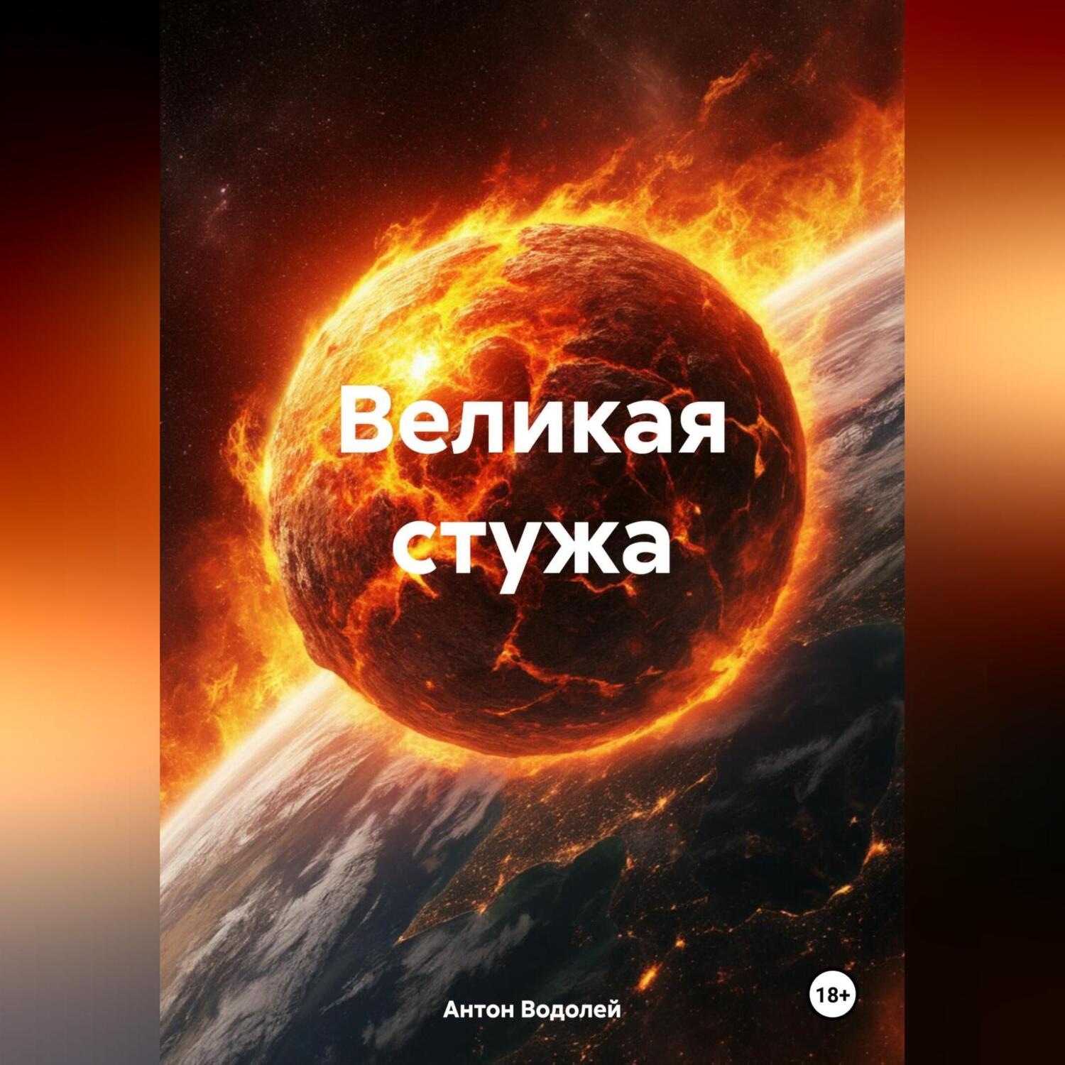 Обложка книги «Великая стужа»