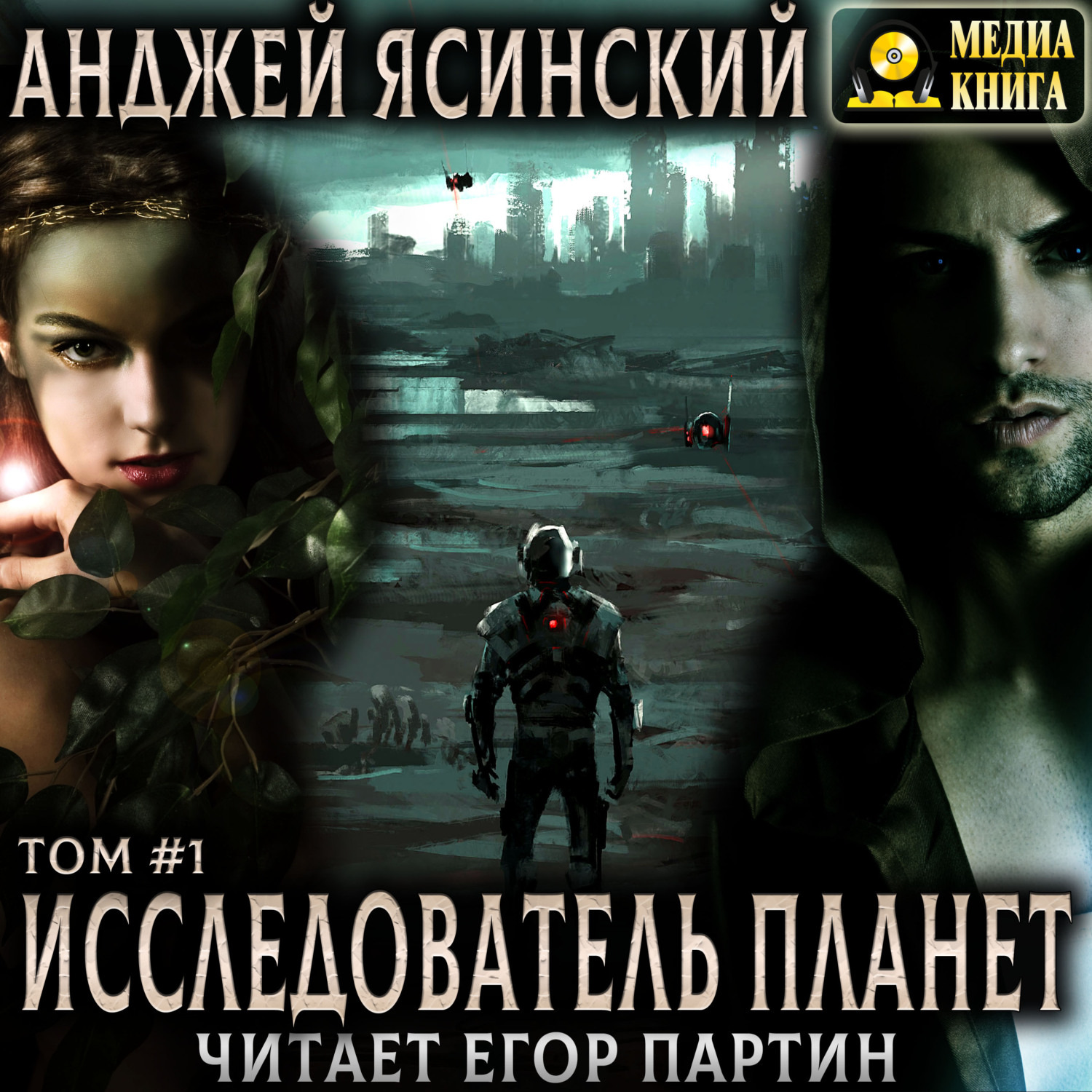Обложка книги «Исследователь планет. Том 1»