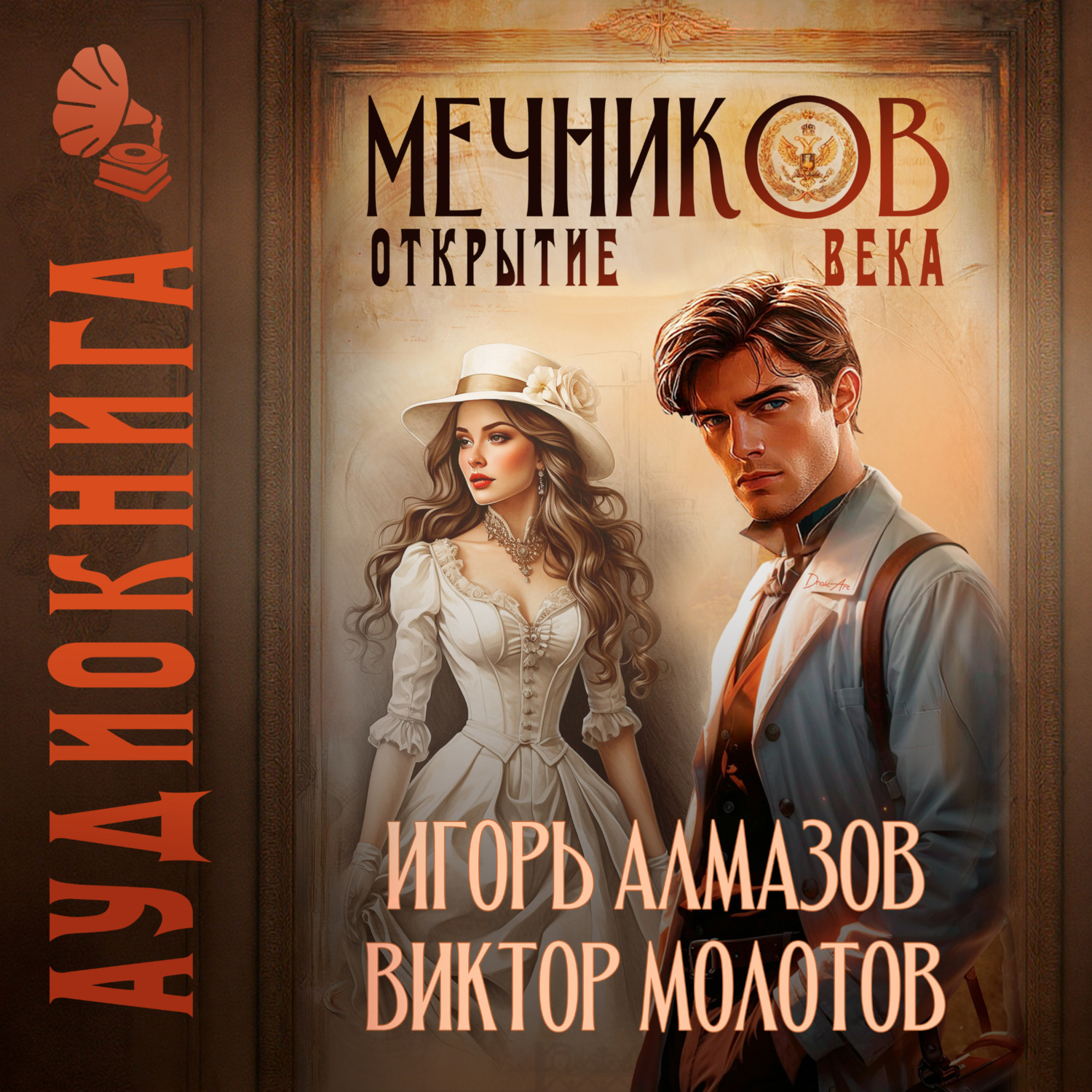 Обложка книги «Мечников. Том 4. Открытие века»