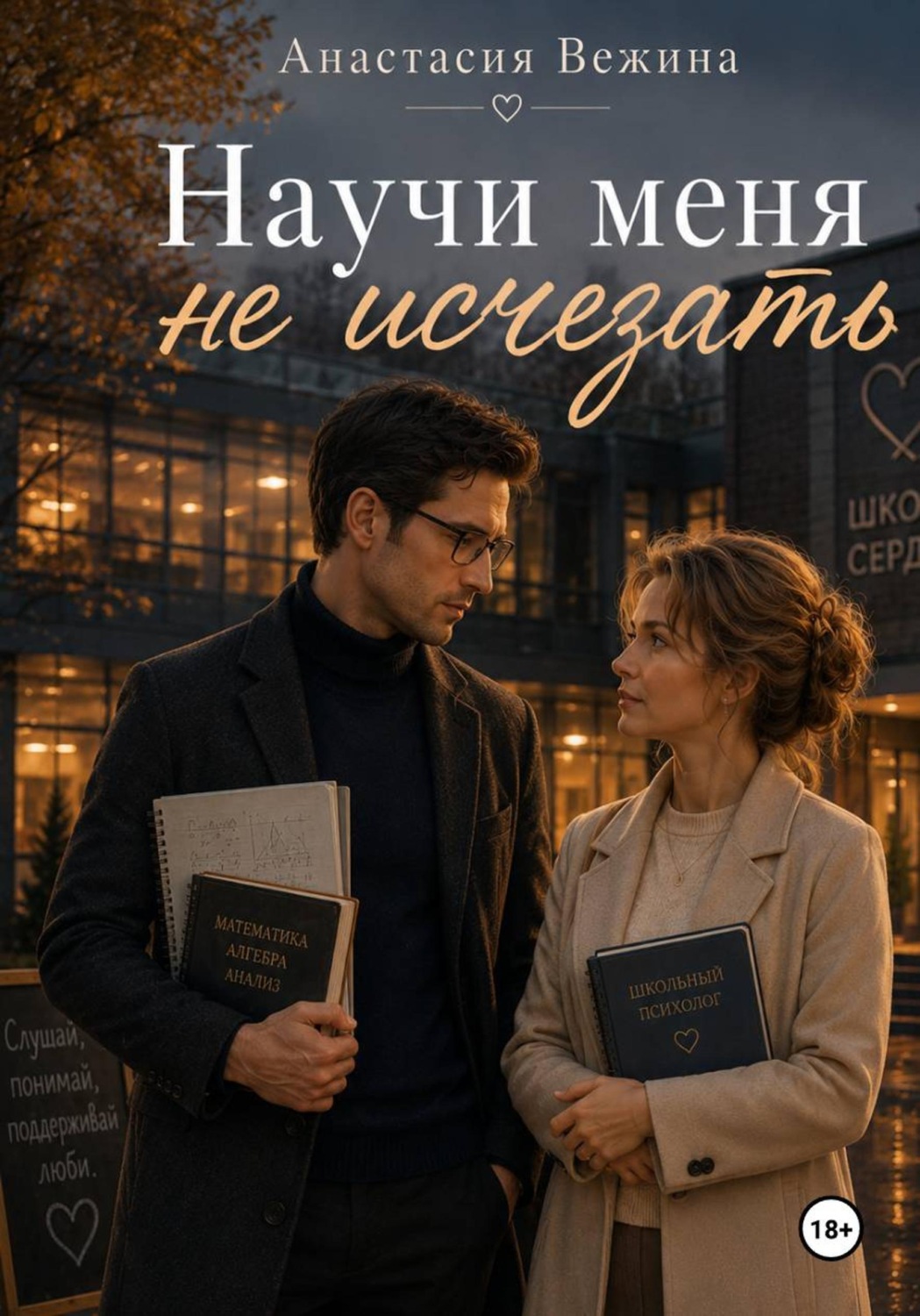 Обложка книги «Научи меня не исчезать»