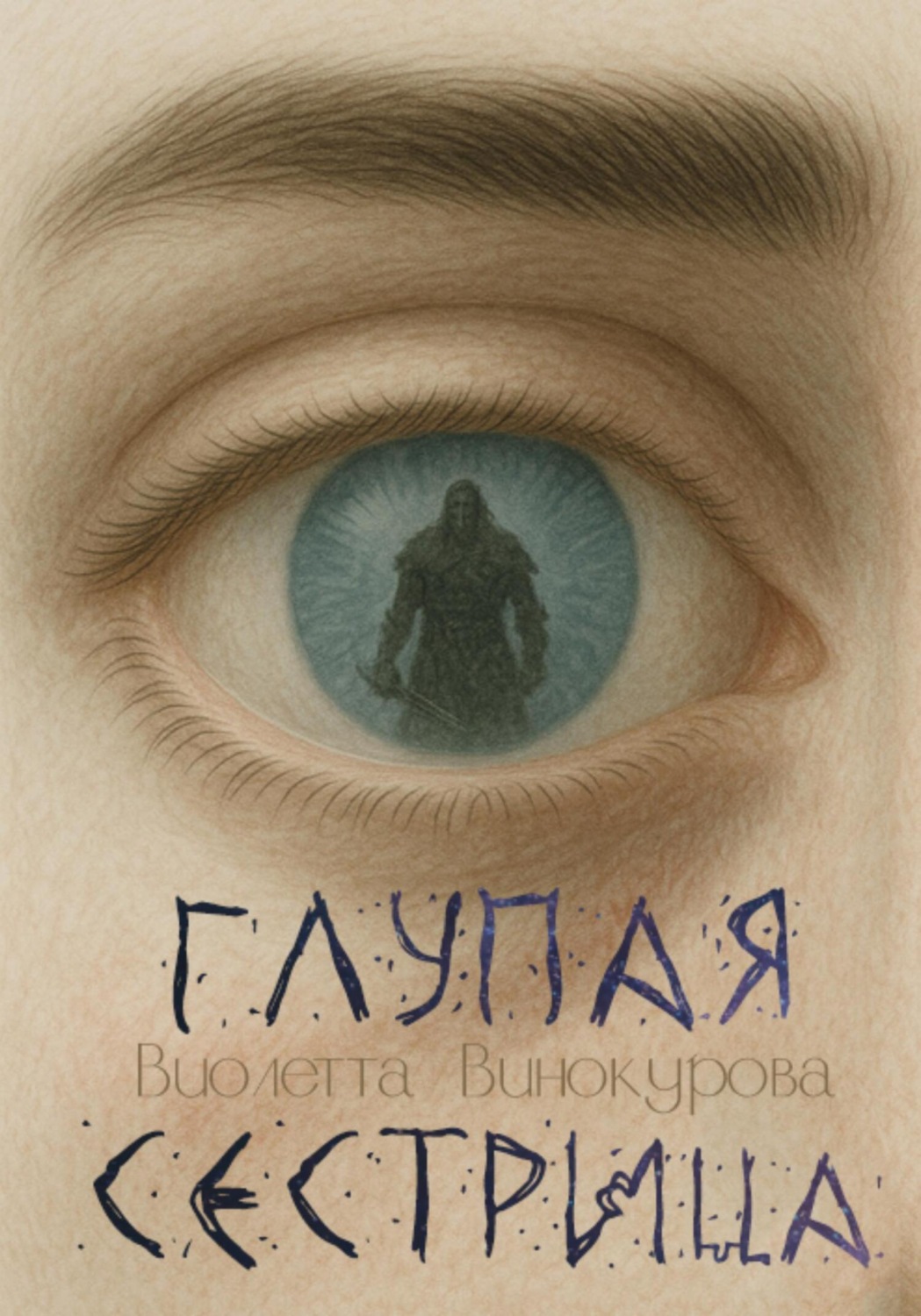 Обложка книги «Глупая сестрица»