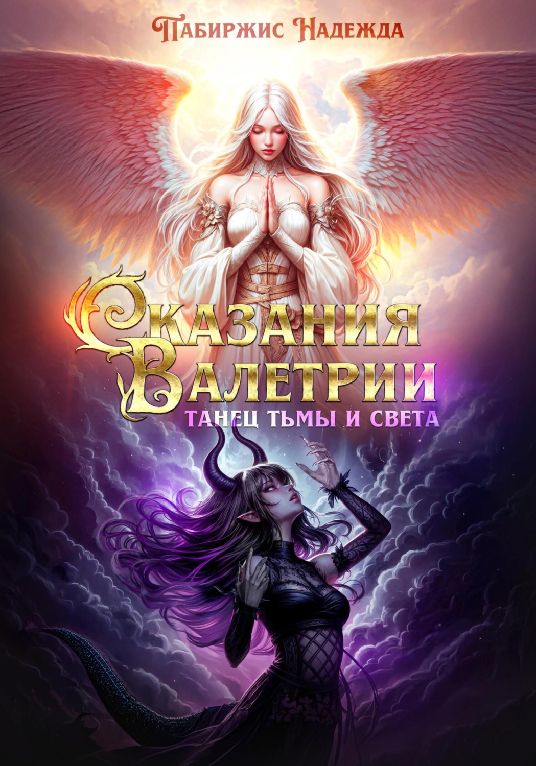 Обложка книги «Сказания Валетрии Танец Тьмы и Света»