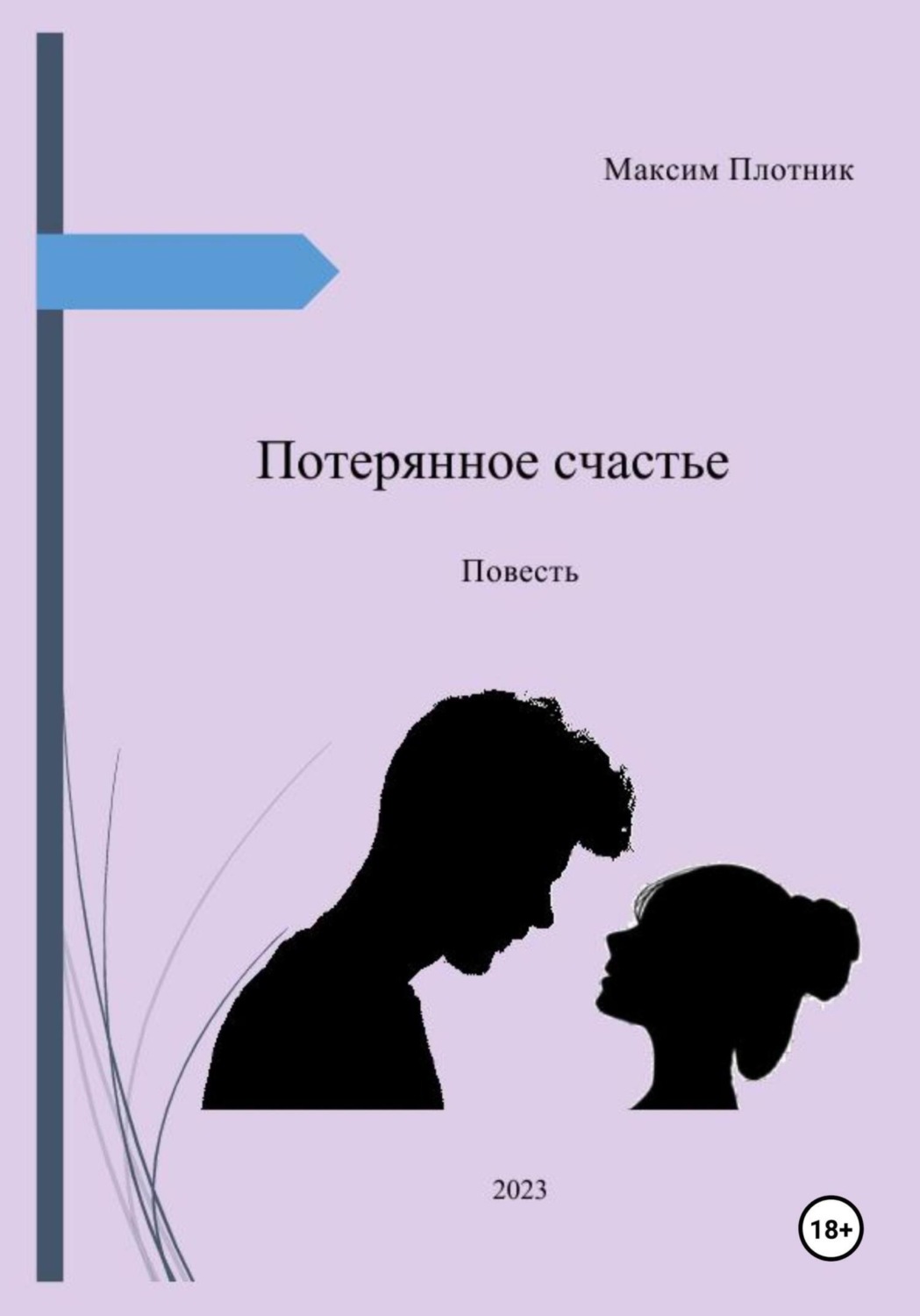 Обложка книги «Потерянное счастье»