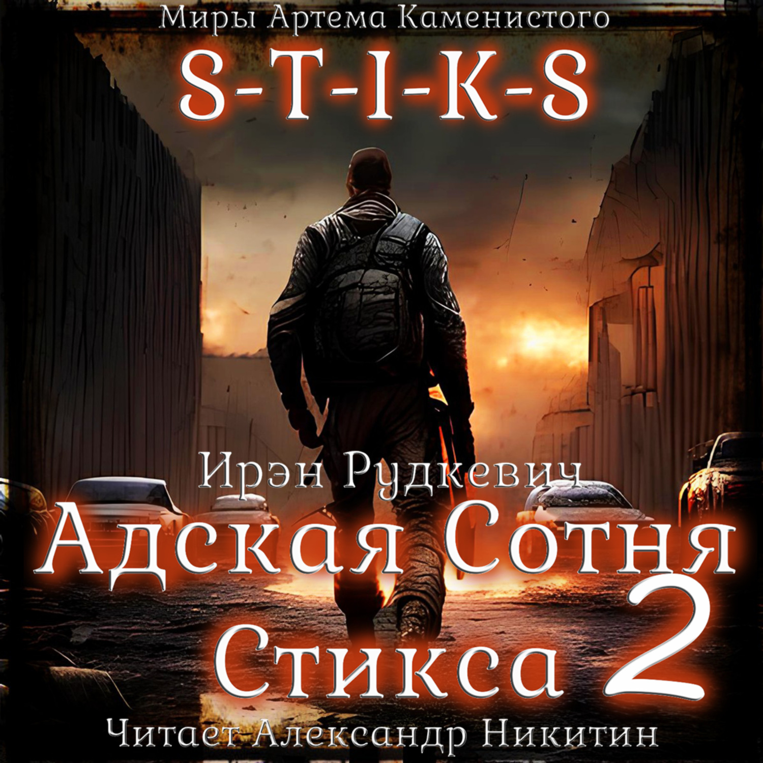Обложка книги «S-T-I-K-S. Адская Сотня Стикса – 2»
