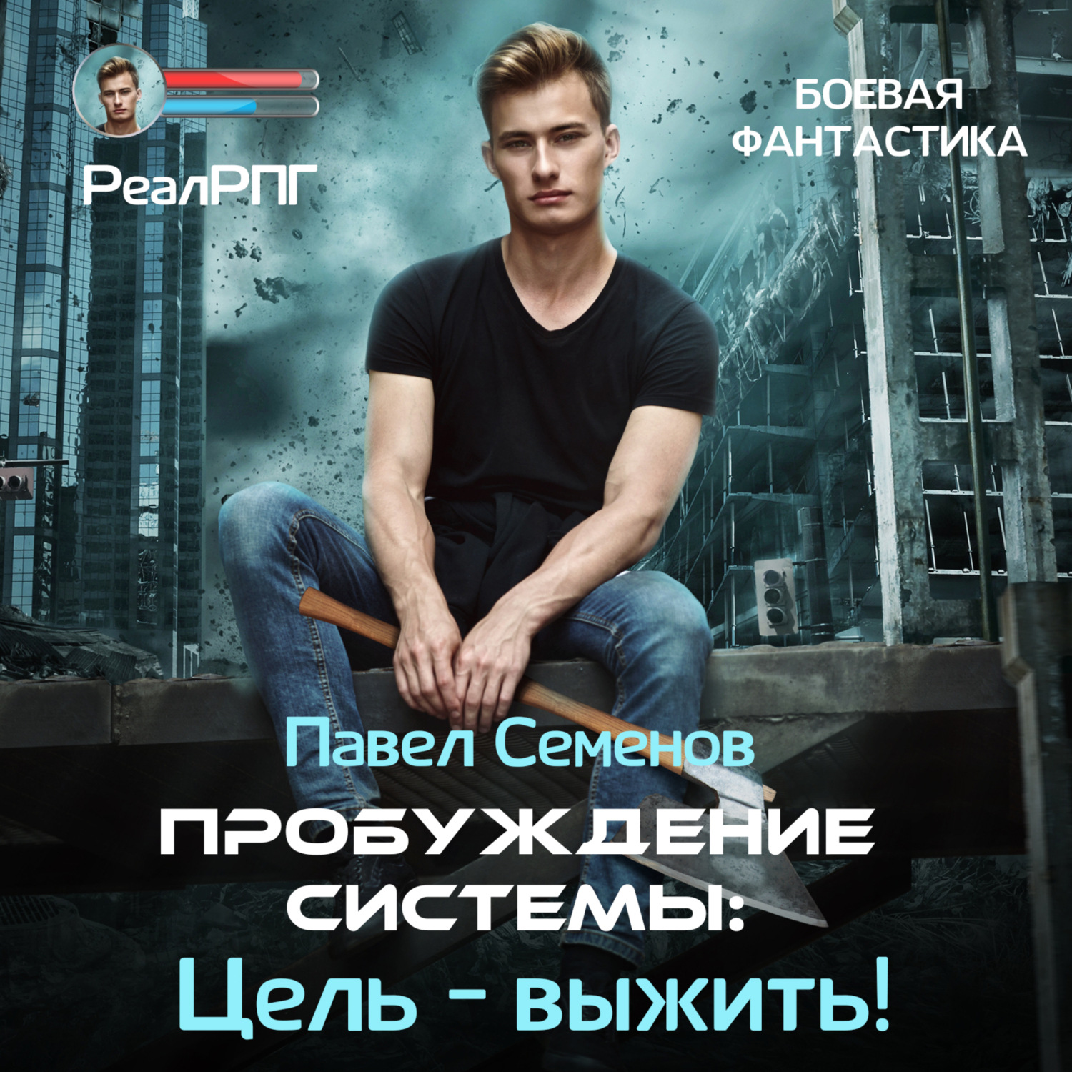 Обложка книги «Пробуждение Системы. Цель выжить!»