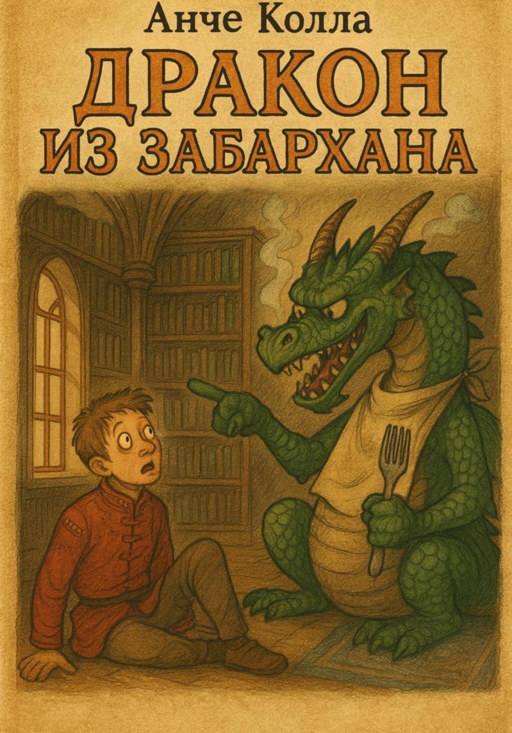 Обложка книги «Дракон из Забархана»