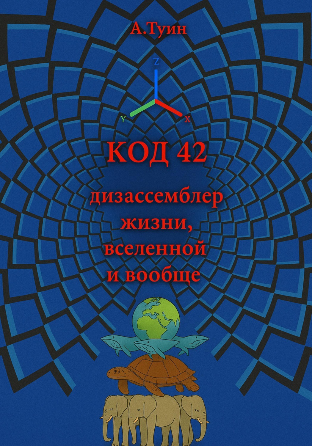 Обложка книги «Код 42»