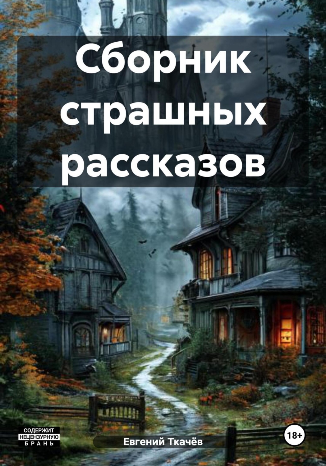 Обложка книги «Сборник страшных рассказов»