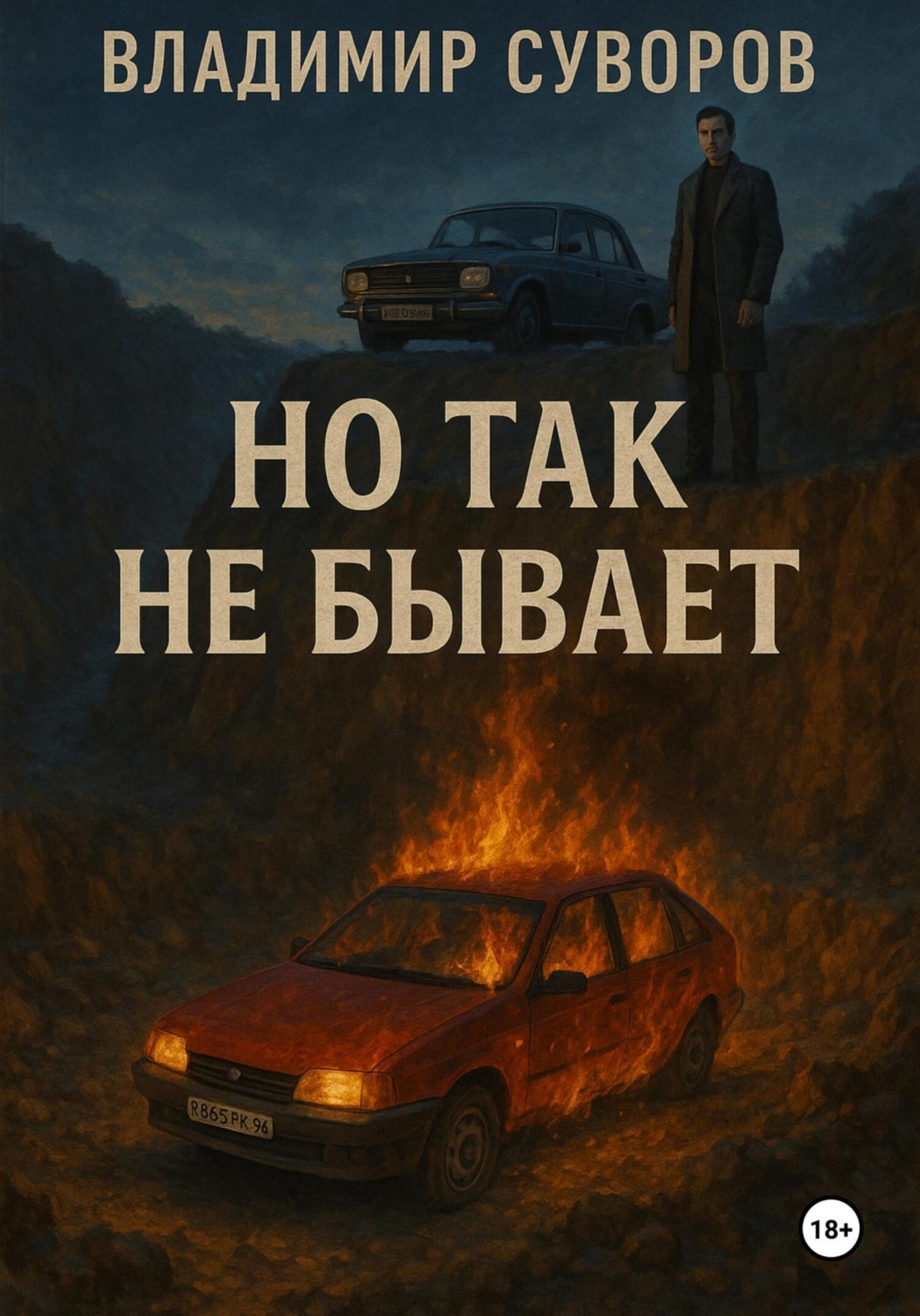 Обложка книги «Но так не бывает»