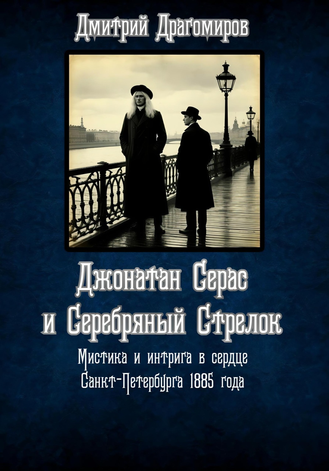 Обложка книги «Джонатан Серас и Серебряный Стрелок»