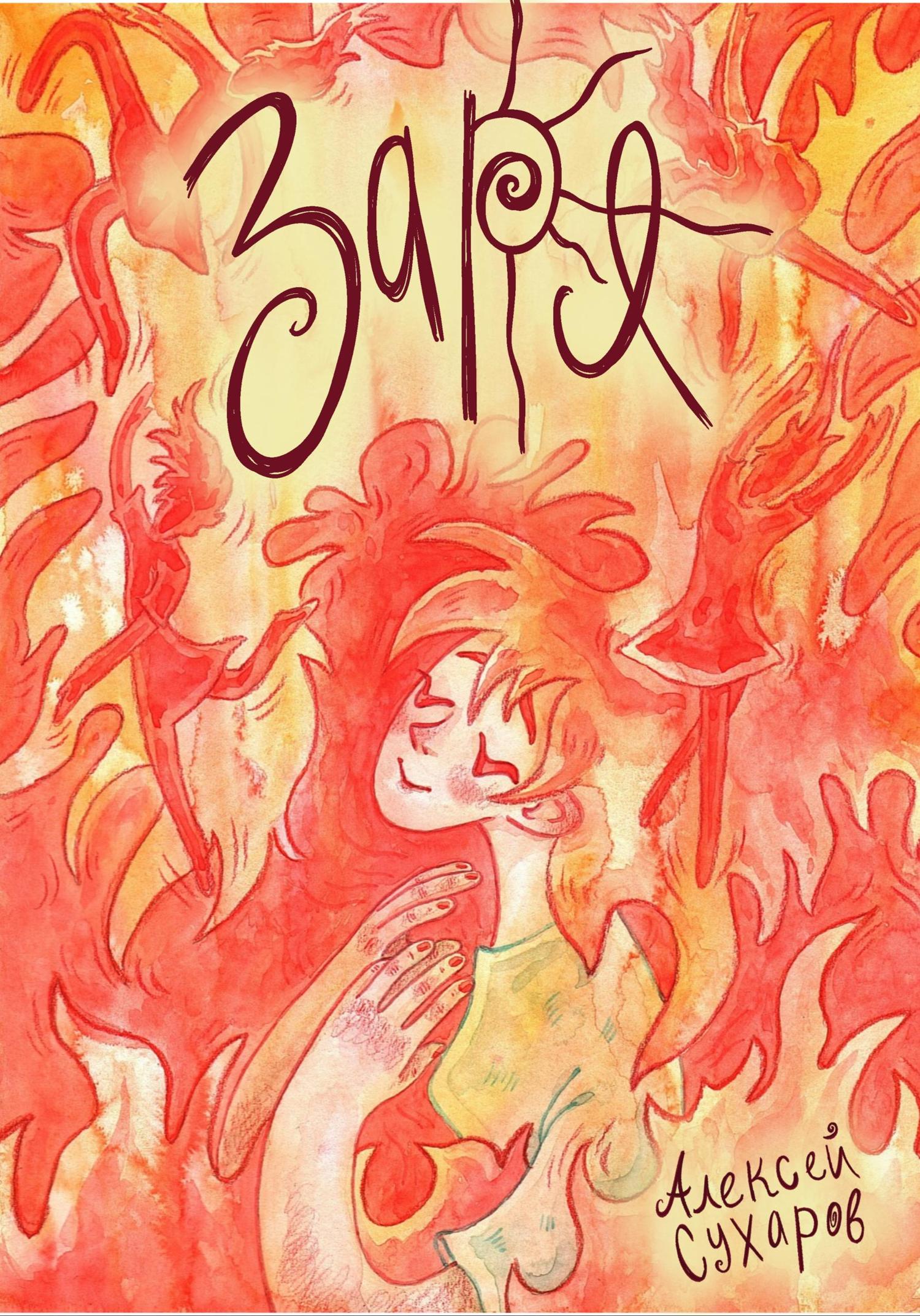Обложка книги «Заря»
