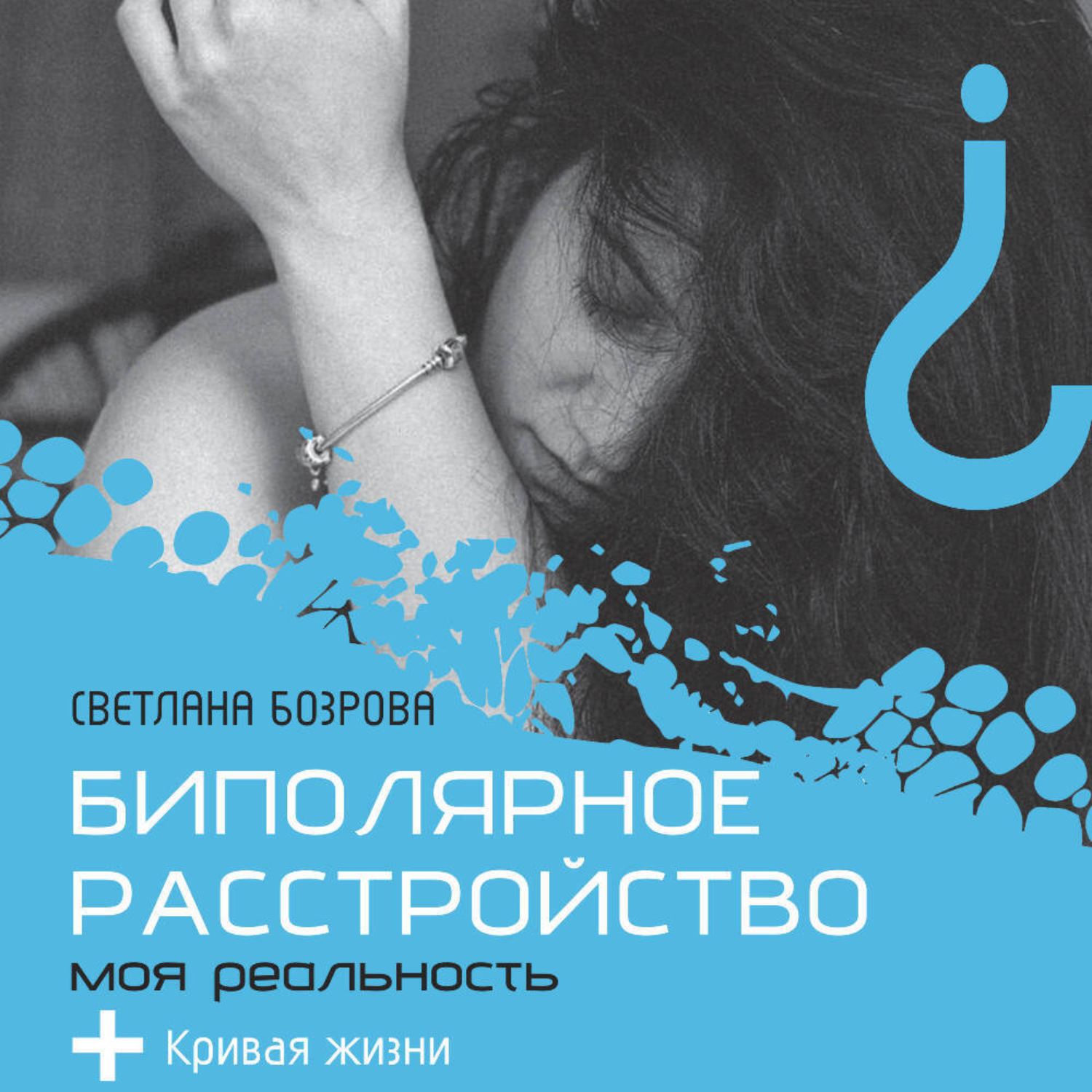 Обложка книги «Биполярное расстройство. Моя реальность»