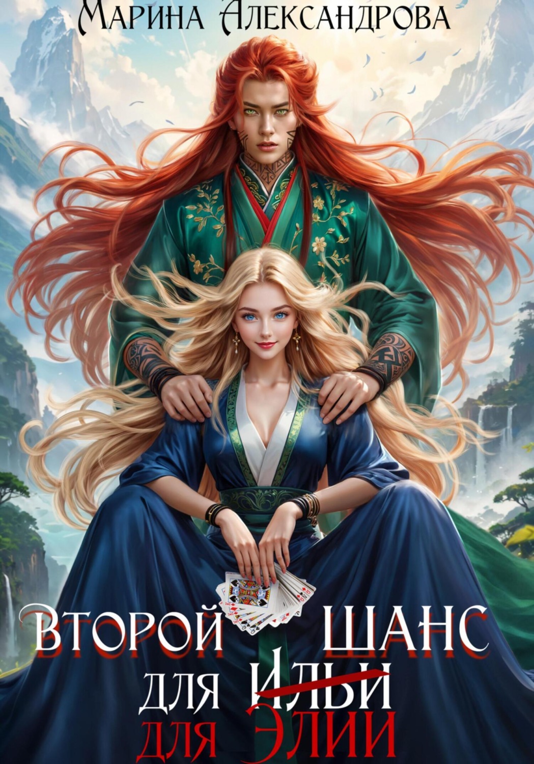 Обложка книги «Второй шанс для Элии»