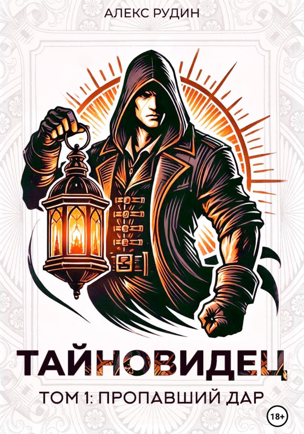 Обложка книги «Тайновидец. Том 1: Потерянный дар»