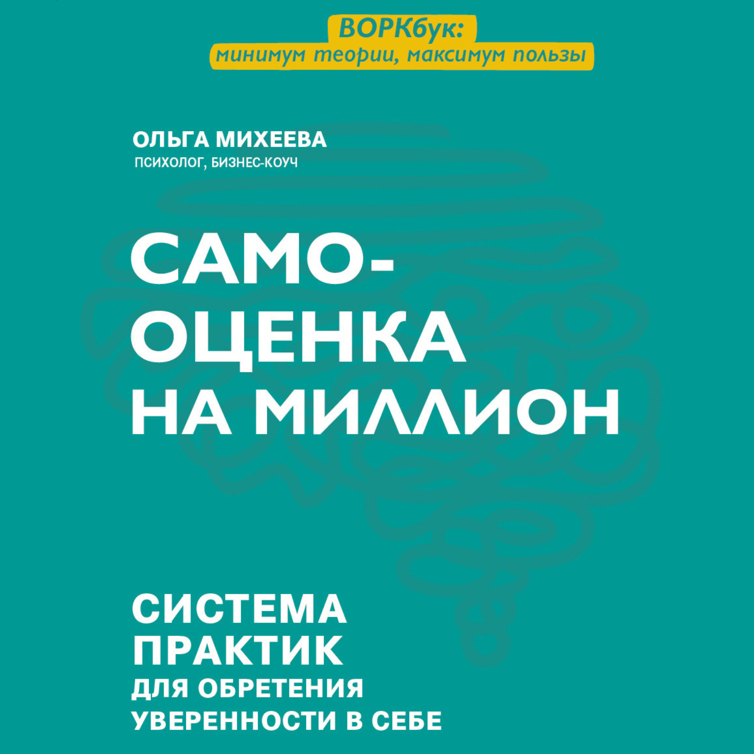 Обложка книги «Самооценка на миллион. Система практик для обретения уверенности в себе»