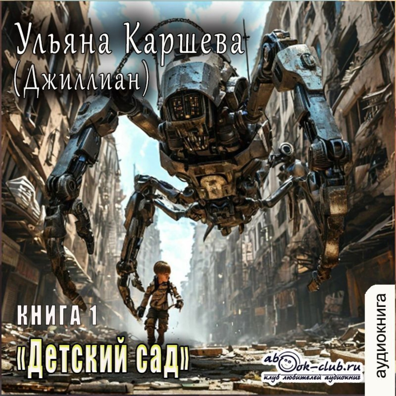 Обложка книги «Детский сад»